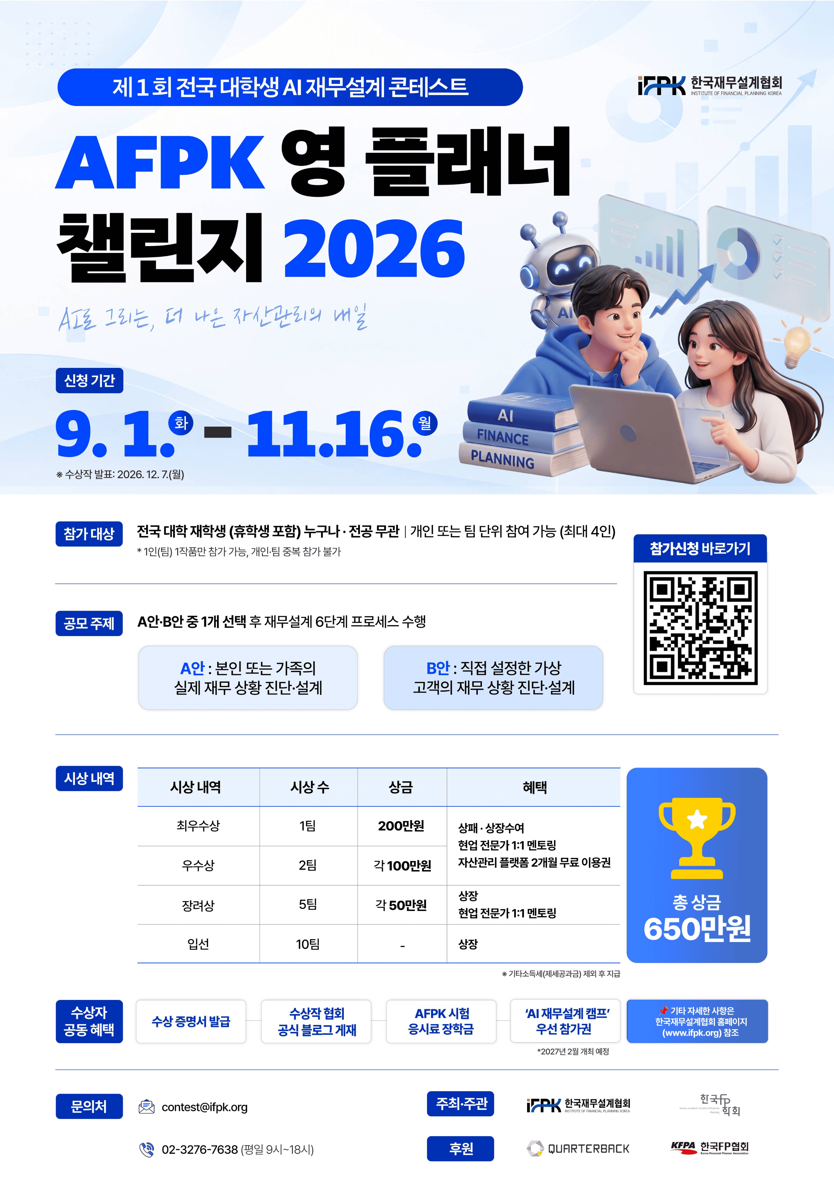 제1회 전국 대학생 AI 재무설계 콘테스트 「AFPK 영 플래너 챌린지 2026」