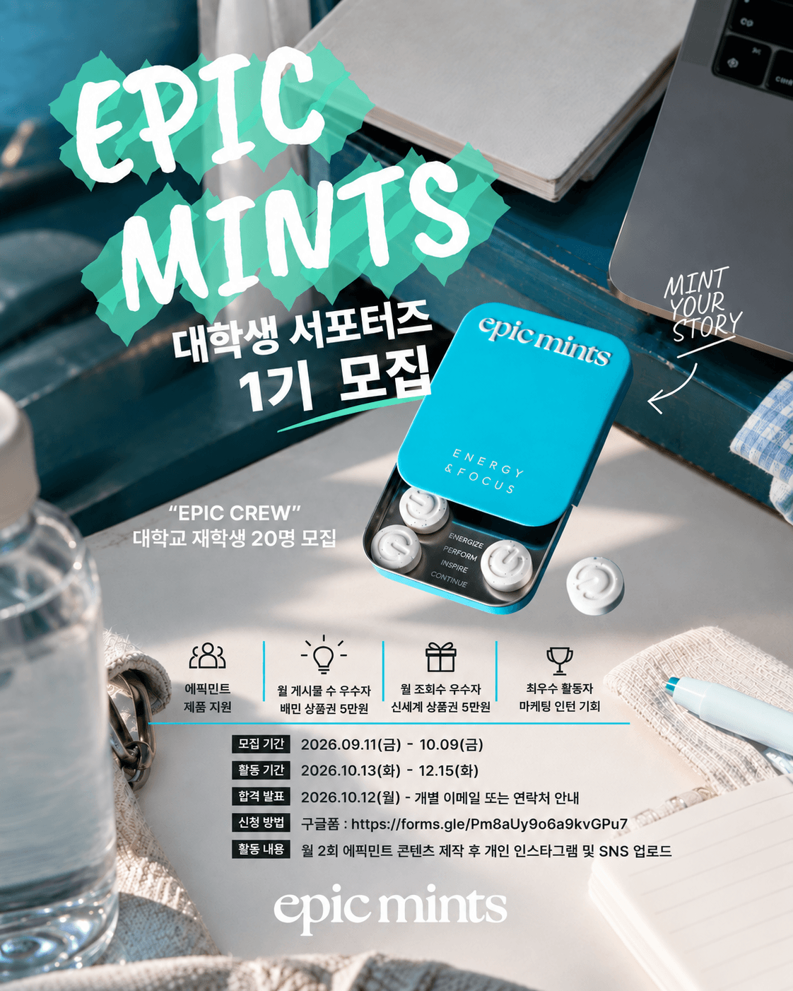 에픽민트 서포터즈 “EPIC CREW” 1기 모집