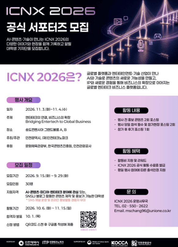 ICNX 2026 공식 서포터즈 (대학생 기자단) 모집