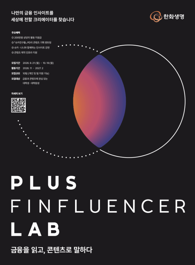 한화생명 PLUS FINFLUENCER LAB 모집