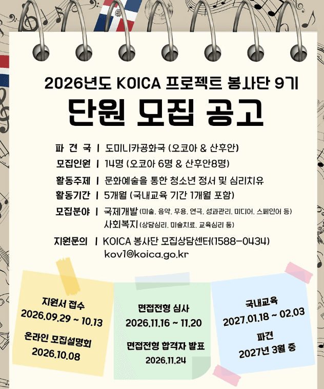 2026년도 KOICA 프로젝트 봉사단 9기 (도미니카) 단원 모집