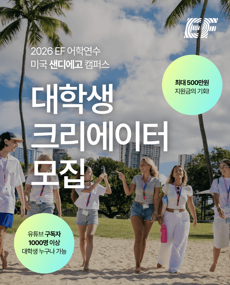 EF 샌디에고 어학연수 크리에이터 모집