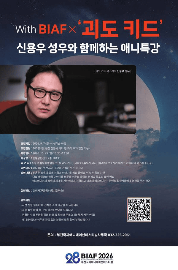 BIAF X ‘괴도 키드‘ 신용우 성우와 함께하는 애니특강 참가자 모집