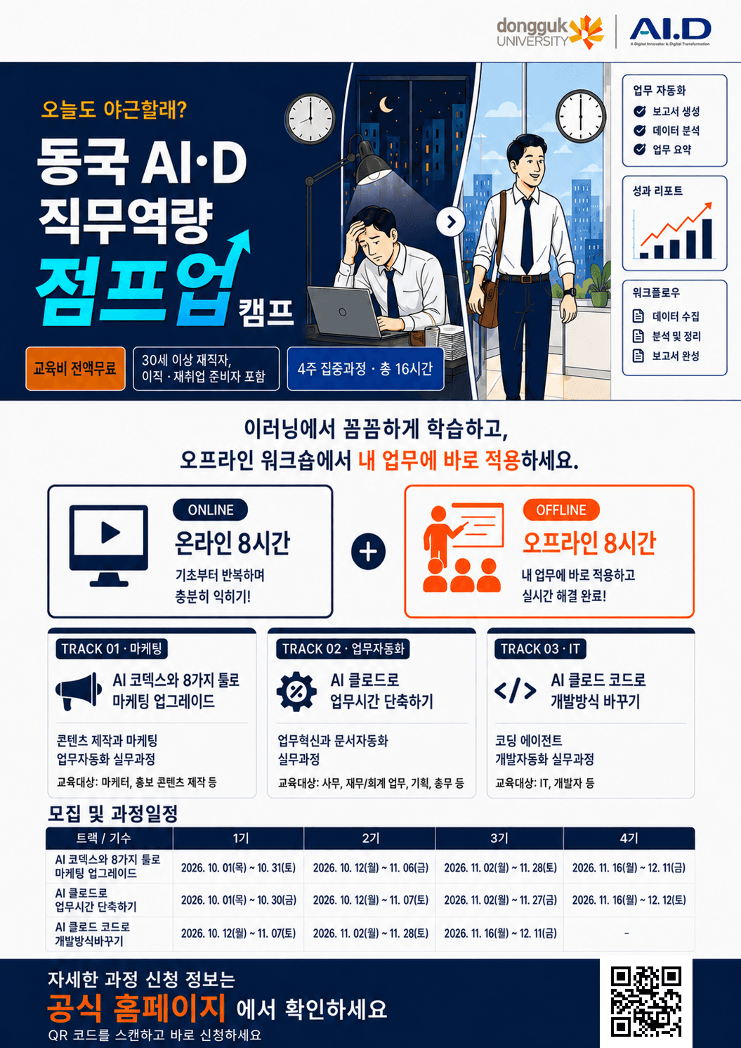 30+ 재직자 AI·디지털 직무역량 점프업 캠프