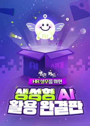 AI 잘 쓰는 HR 담당자가 되고 싶다면? 90% 정부지원 AI 교육 수강하기