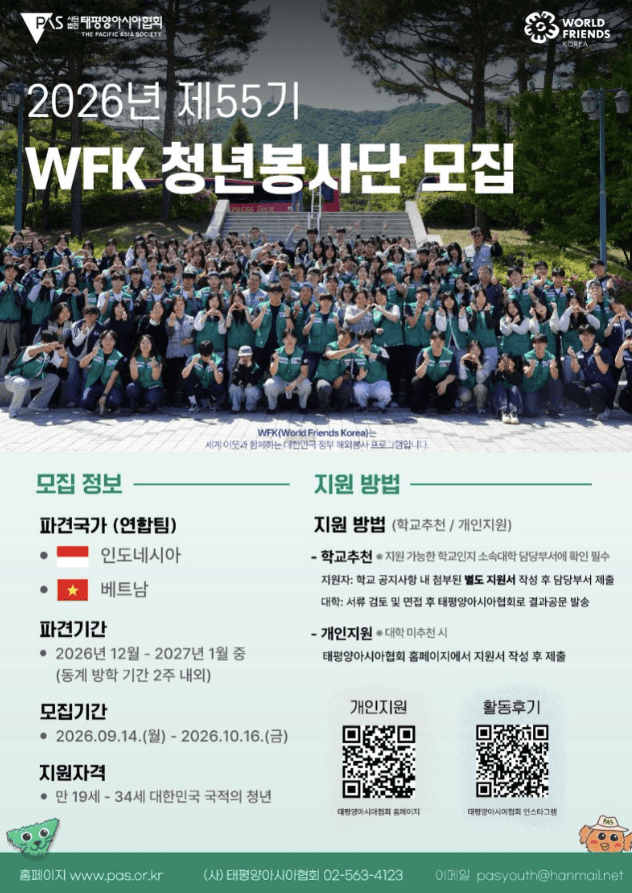 2026년 제55기(동계) WFK 청년봉사단 모집