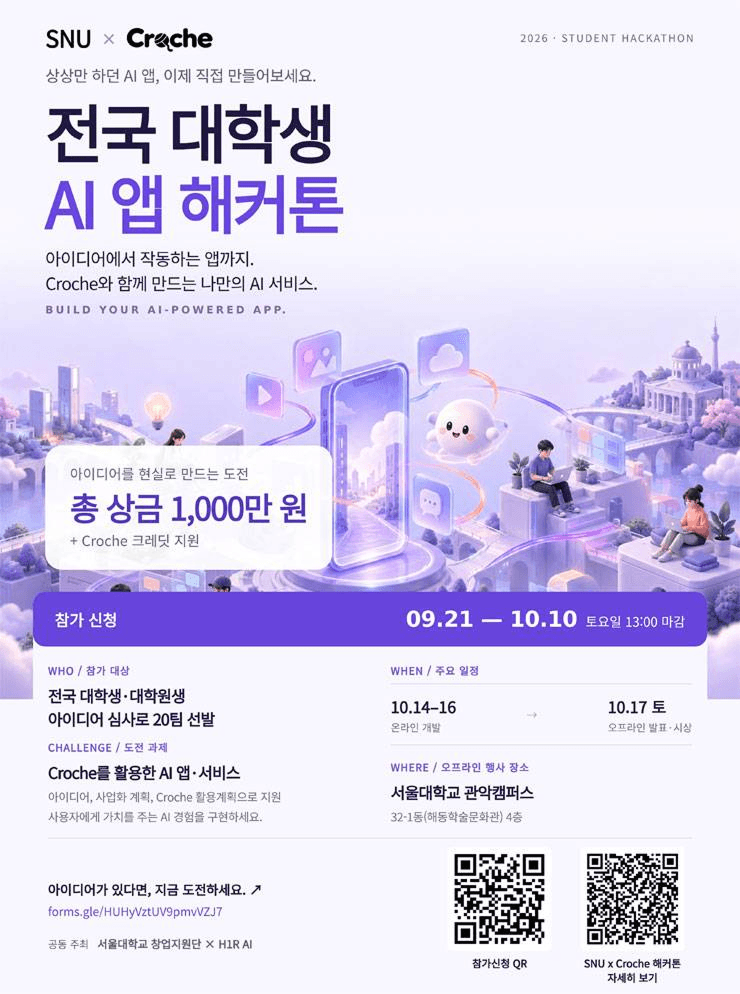 2026 SNU X Croche AI 앱 해커톤