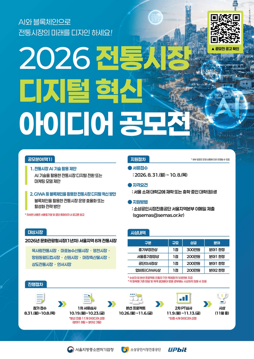 AI 또는 블록체인을 적용한 전통시장 활성화 아이디어 공모전