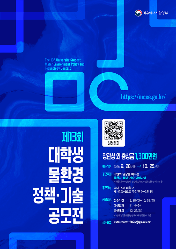 제13회 대학생 물환경 정책·기술 공모전