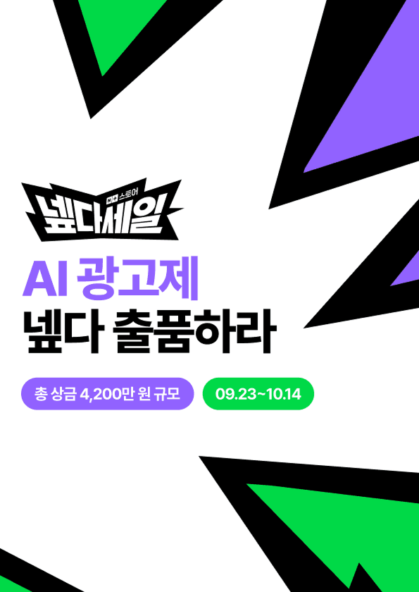 넾다세일 AI 광고제