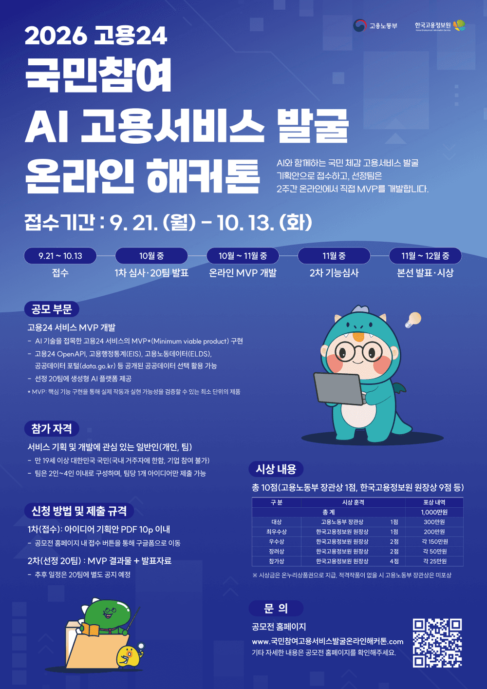 2026 고용24 국민참여 AI 고용서비스 발굴 온라인 해커톤