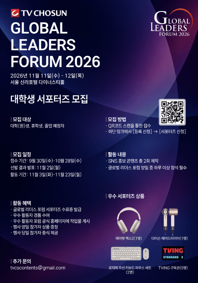 TV CHOSUN 2026 글로벌 리더스 포럼 대학생 서포터즈 모집