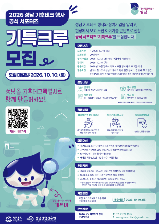 2026 성남 기후테크 행사 공식 서포터즈 기특크루 모집