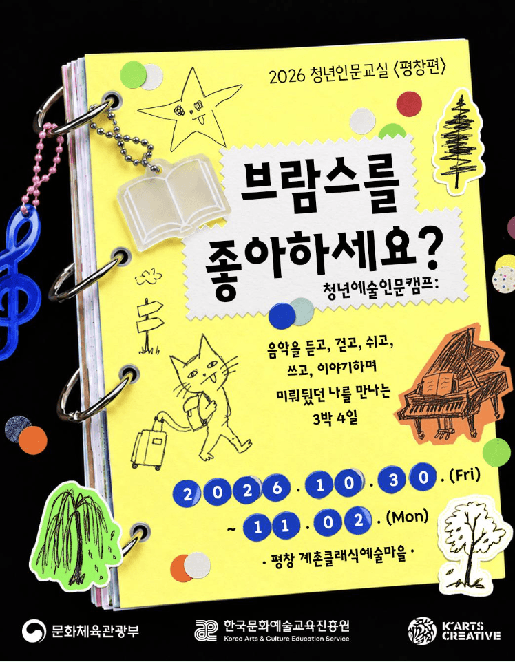 2026 청년인문교실 평창편 - 청년예술인문캠프 브람스를 좋아하세요?