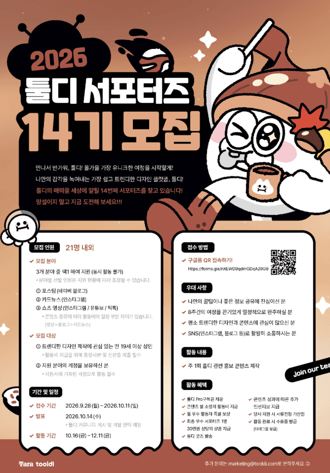 툴디 서포터즈 14기 모집