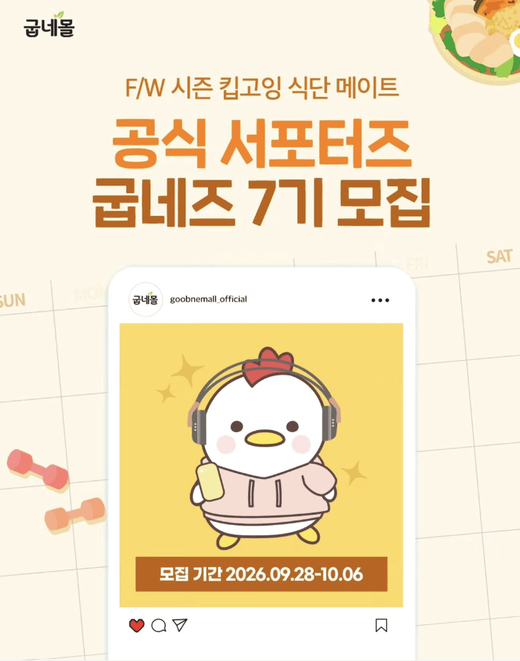 굽네몰 서포터즈 굽네즈 7기 모집