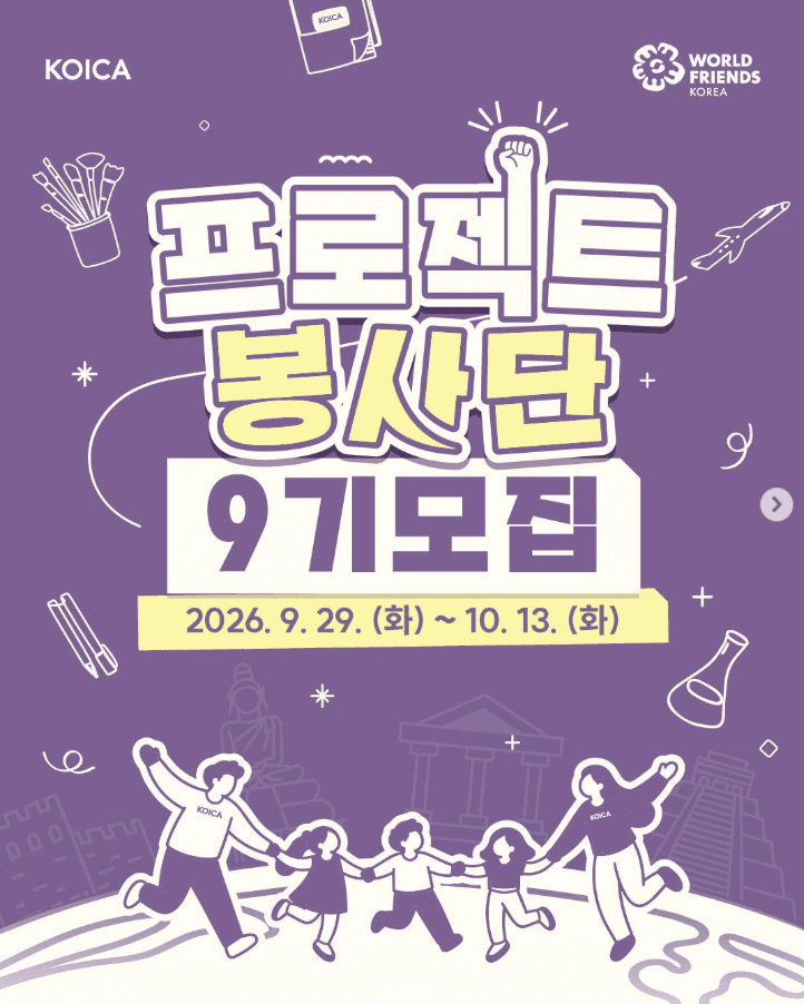 2026년도 KOICA 프로젝트 봉사단 9기 모집