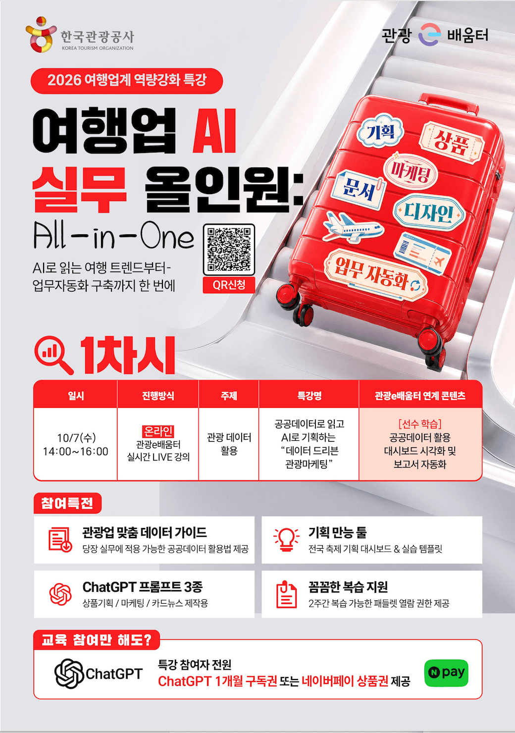 공공데이터로 읽고 AI로 기획하는 "데이터 드리븐 관광마케팅" 수강생 모집