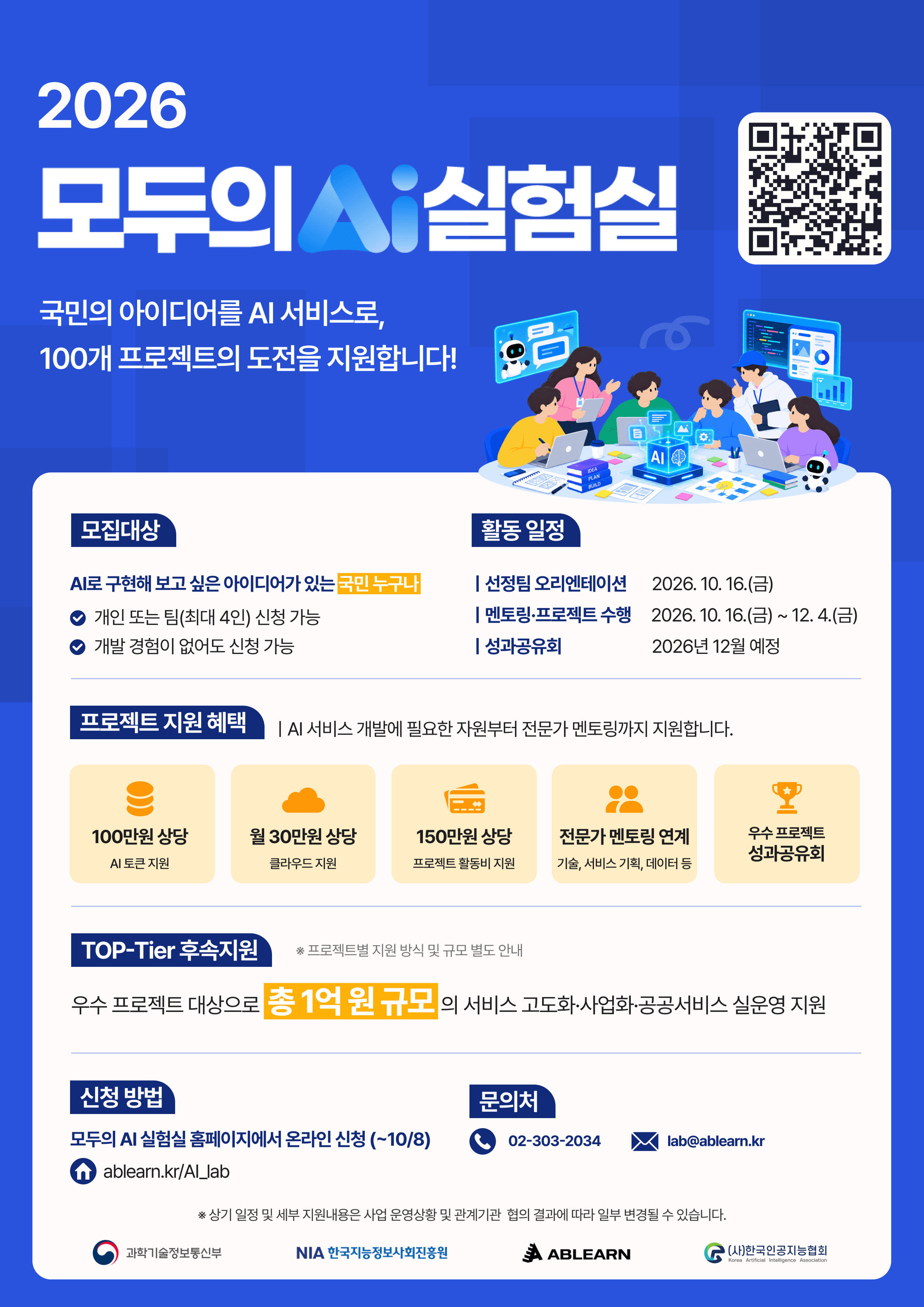 머릿속 아이디어를 실제 AI 서비스로 구현할 100개 프로젝트 모집