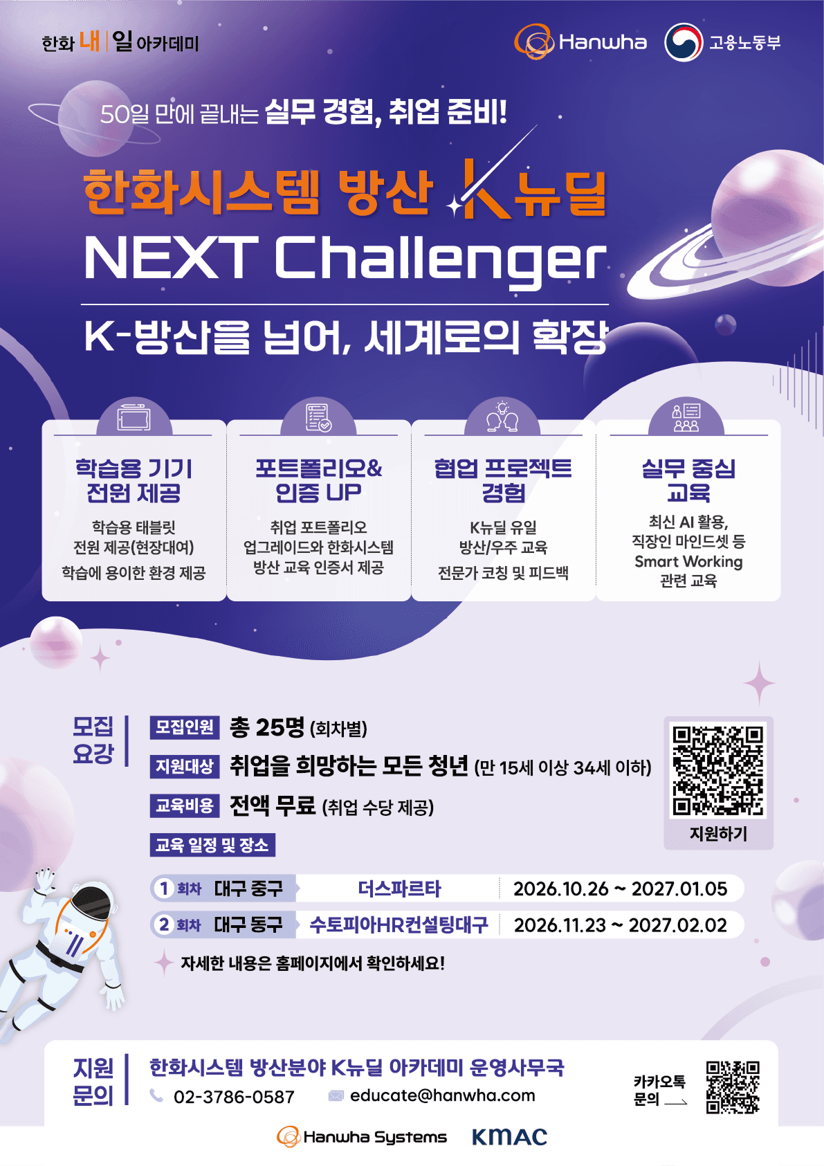 한화시스템 K-뉴딜 아카데미「Next Challenger」