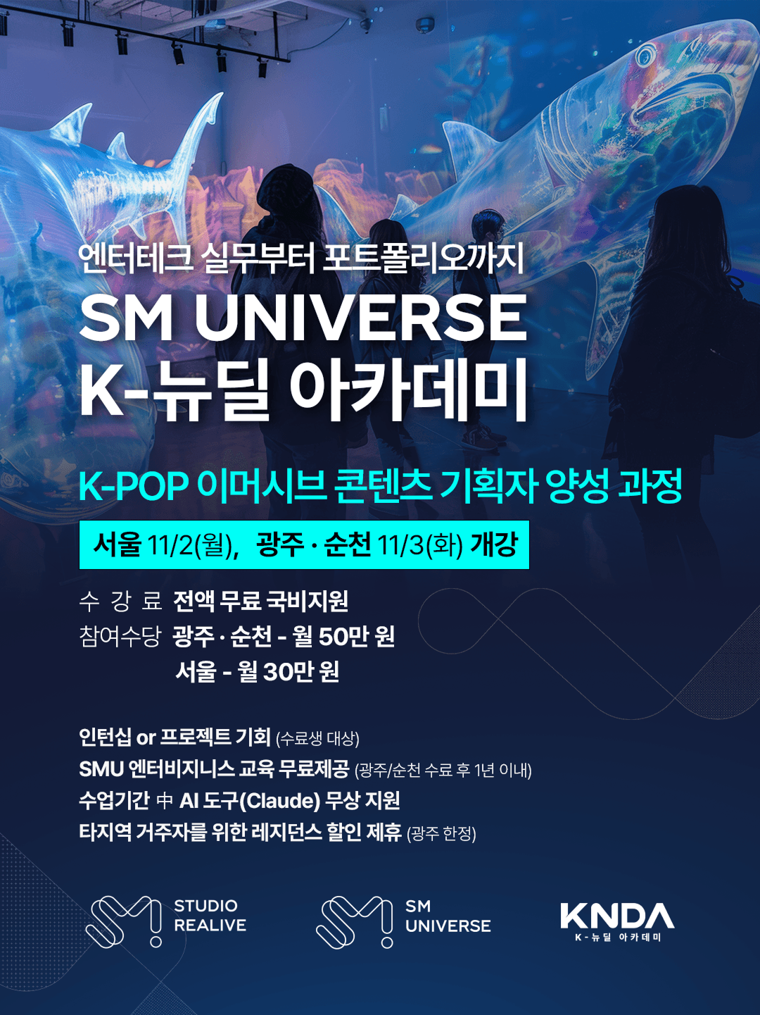 SM UNIVERSE】 K-POP 이머시브 콘텐츠 기획자 양성과정 모집