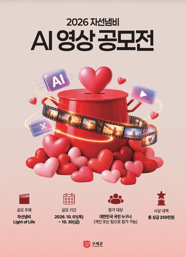 2026 자선냄비 나눔 AI 영상공모전