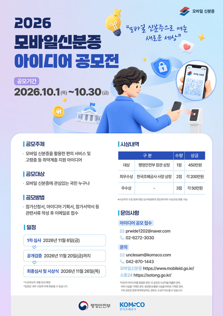 2026 모바일신분증 아이디어 공모전