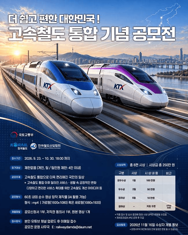 고속철도 통합 기념 영상 공모전