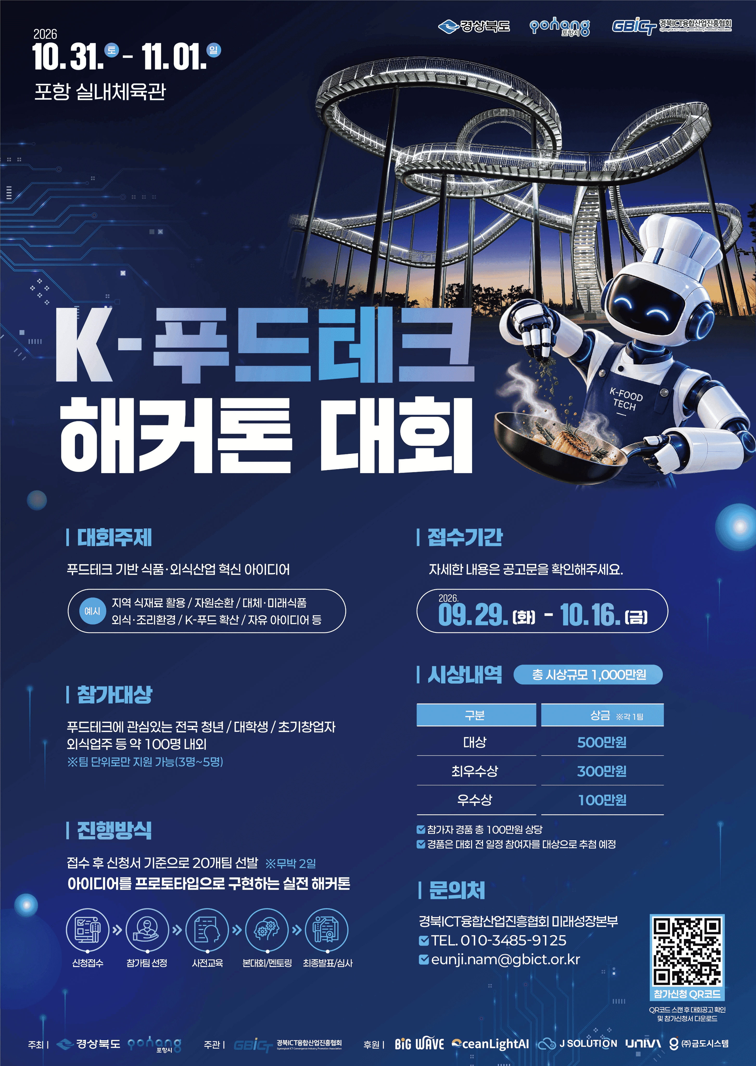 2026년 K-푸드테크 해커톤 대회