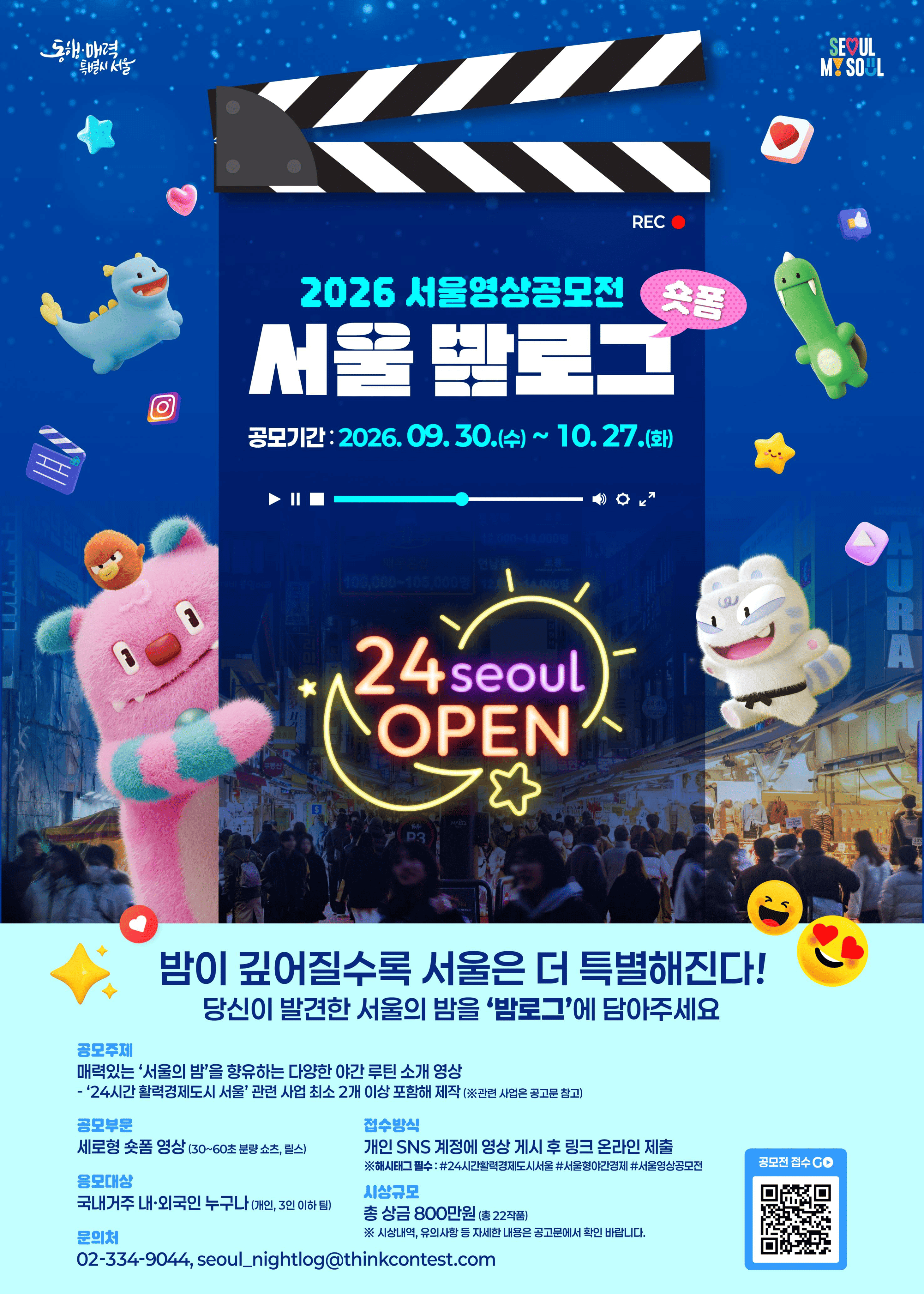 2026 서울영상공모전 <밤로그>