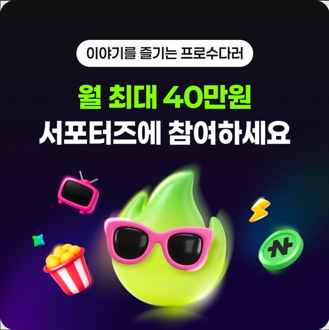 네이버 라운지 서포터즈 모집