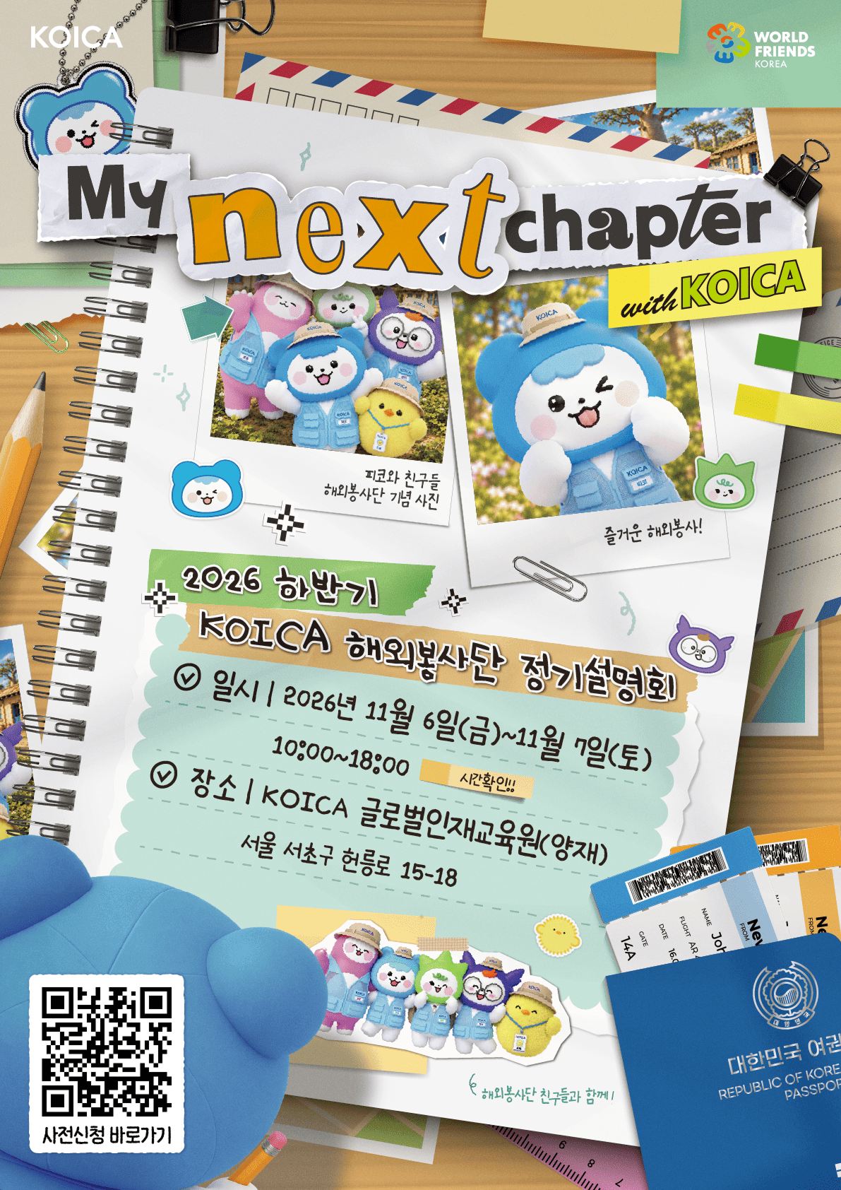 2026 하반기 KOICA 해외봉사단 정기설명회 <My Next Chapter with KOICA>