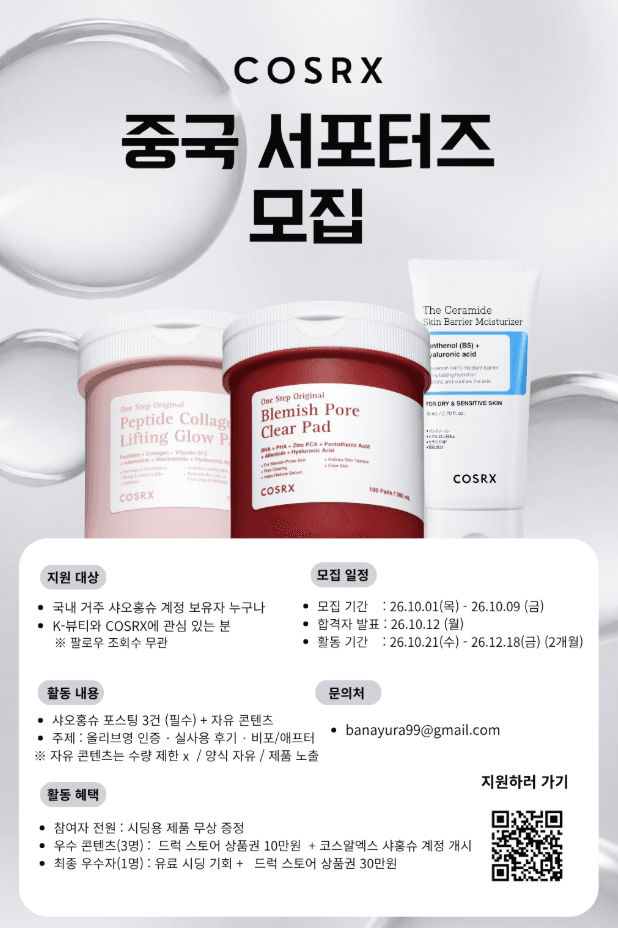 2026 COSRX 중국 서포터즈 모집