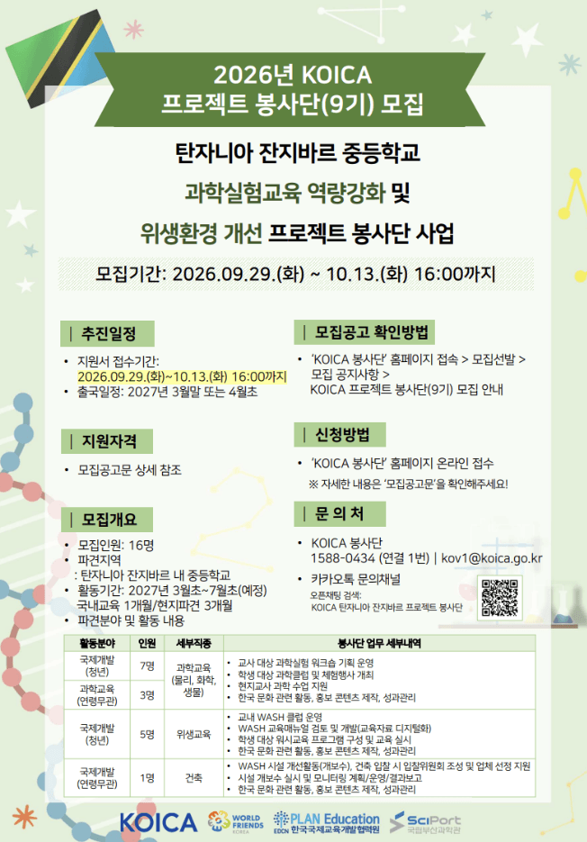 KOICA 프로젝트 봉사단(9기) 탄자니아 잔지바르 프로젝트 봉사단 모집