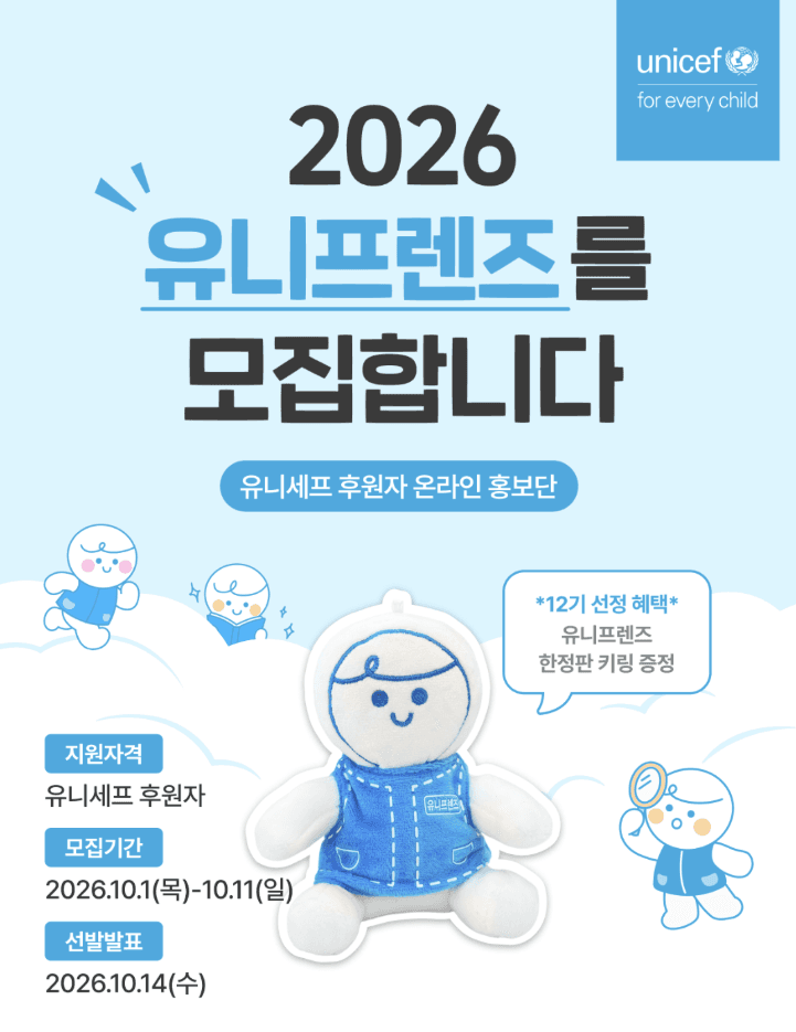 2026년 유니프렌즈 12기 모집
