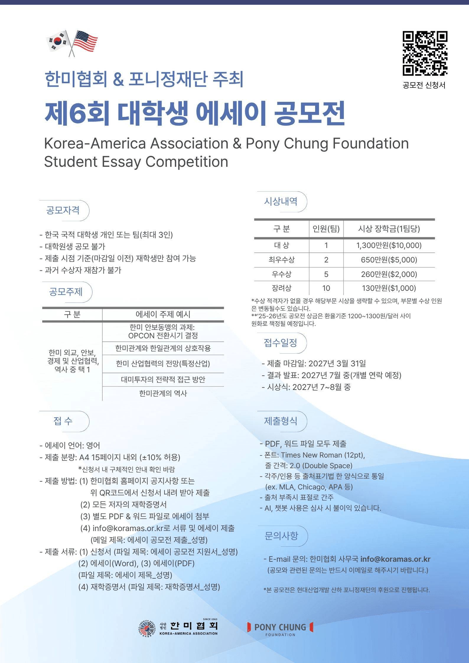 제6회 한미협회&포니정재단 주최 대학생 에세이 공모전