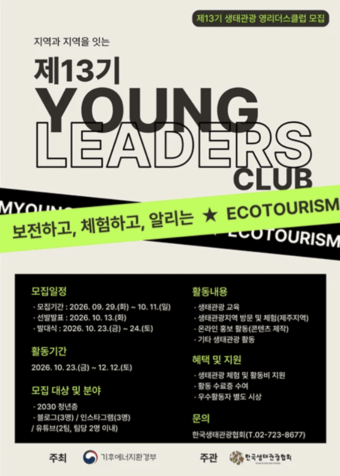 제13기 생태관광 영리더스클럽 서포터즈 모집