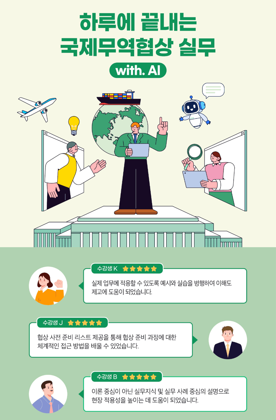 하루에 끝내는 국제무역협상실무 (with AI) 수강생 모집