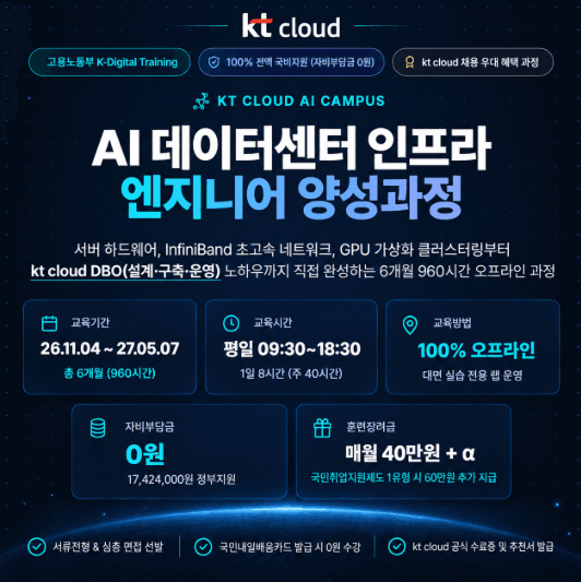 AI 데이터센터 인프라 국비지원 교육_오프라인 1기 모집 중