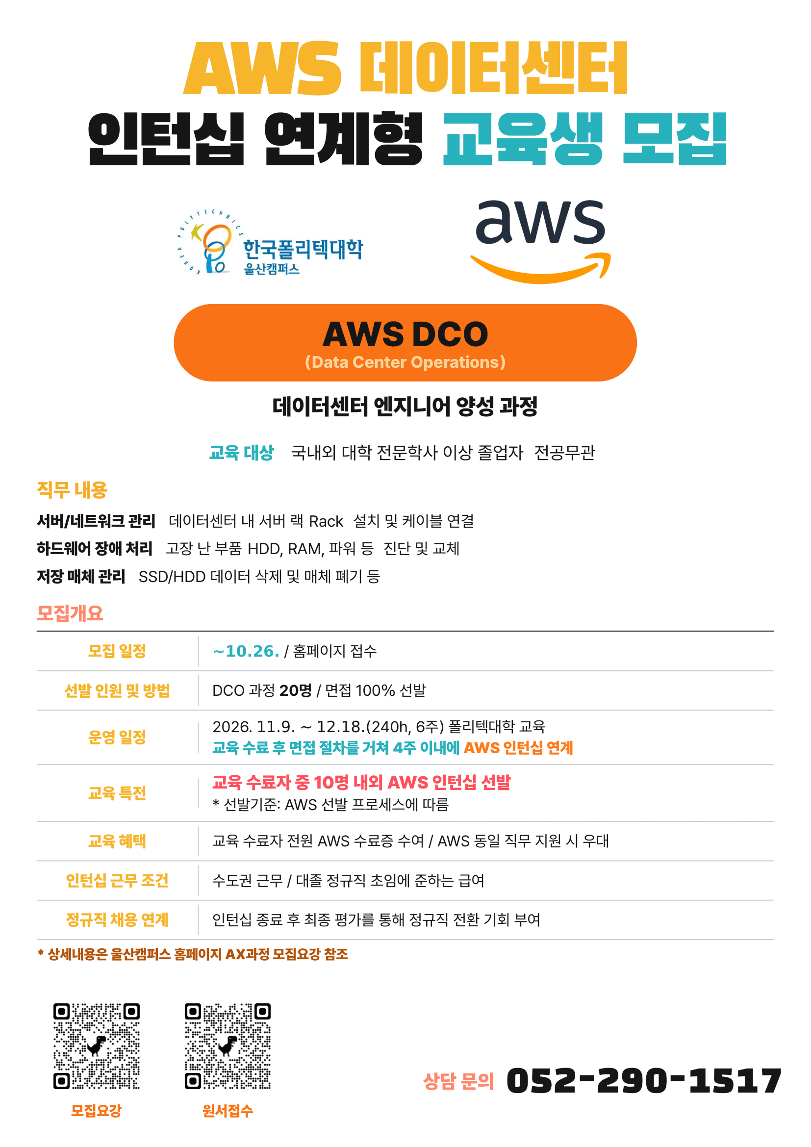 AWS DCO(Data Center Operations) 엔지니어 양성 과정