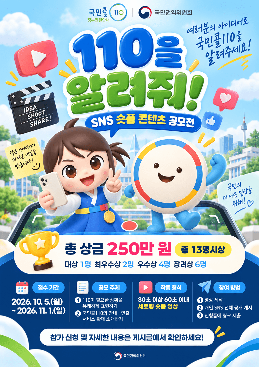 국민콜110 「110을 알려줘!」 SNS 숏폼 콘텐츠 공모전