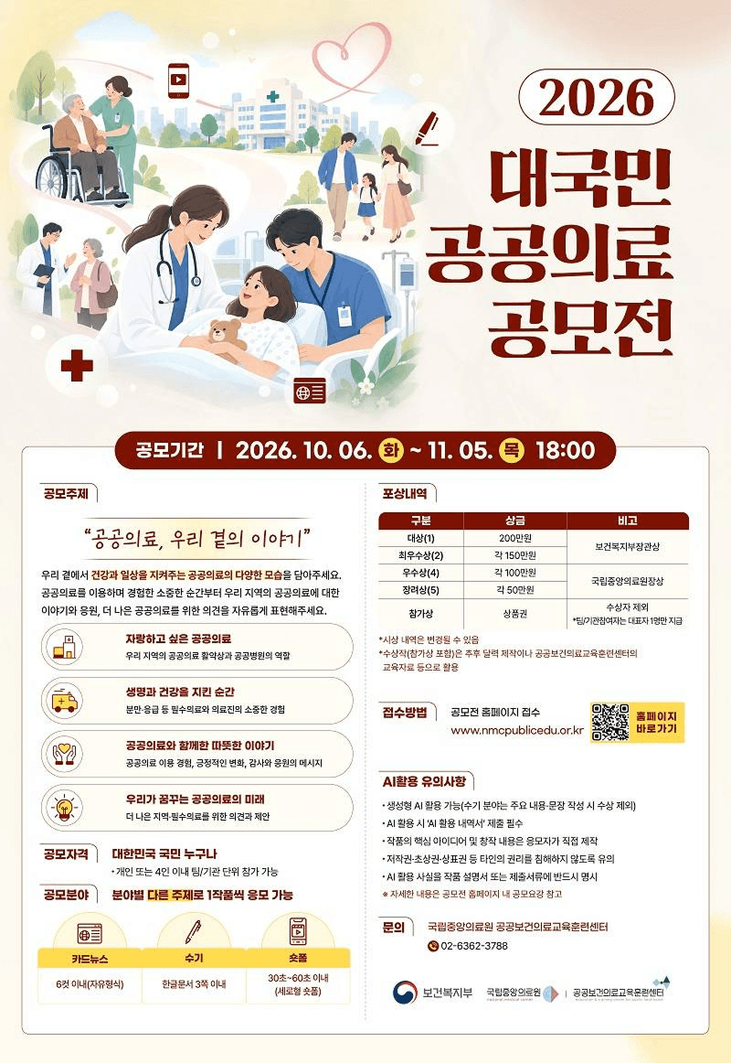 2026년 대국민 공공의료 공모전