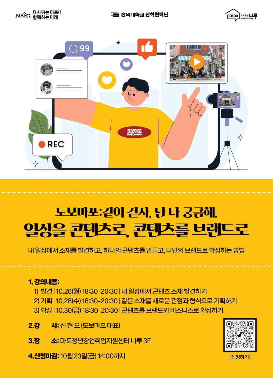 도보마포: 일상을 콘텐츠로, 콘텐츠를 브랜드로 참가자 모집