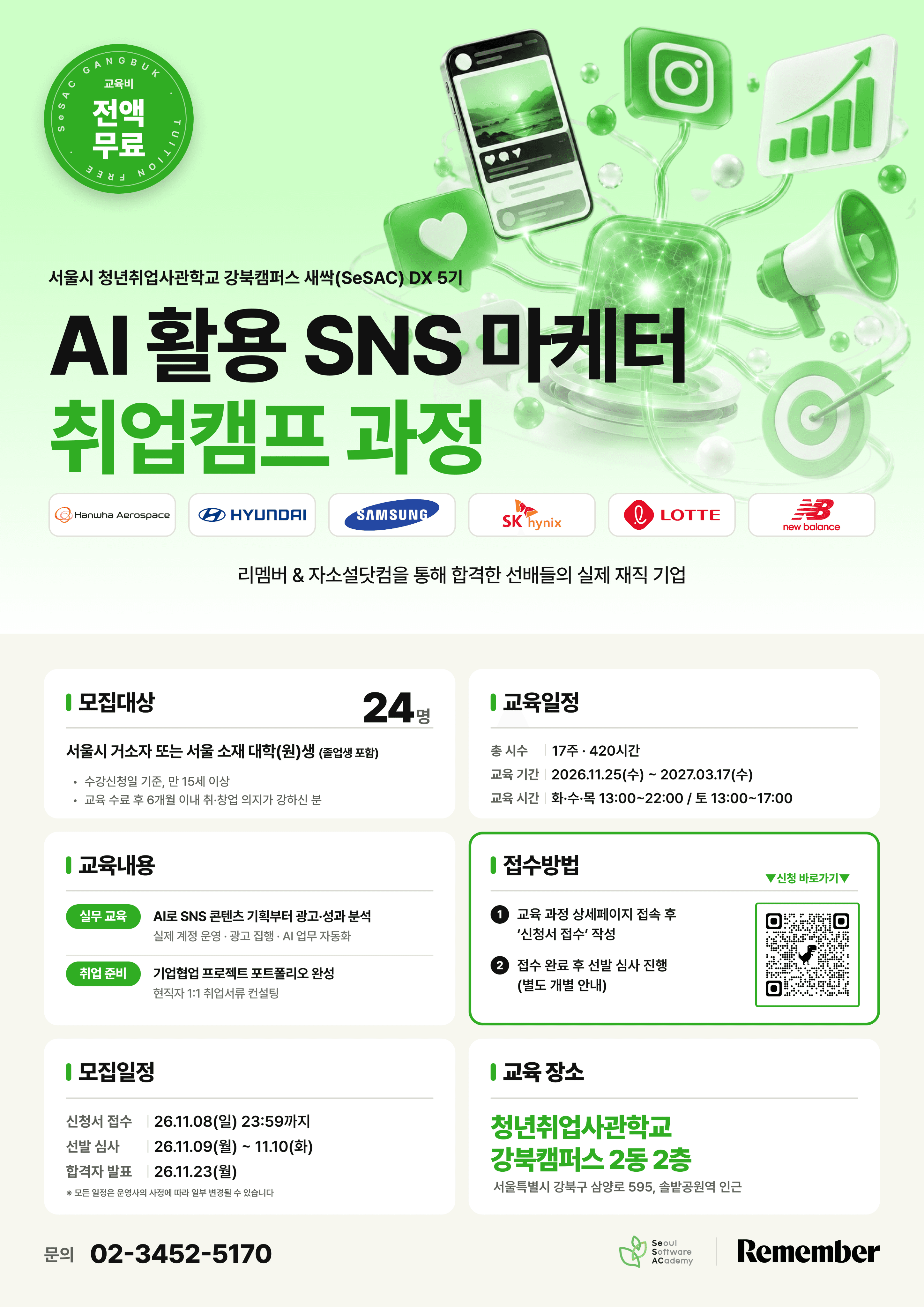 서울시 청년취업사관학교 강북캠퍼스 DX 5기: AI 활용 SNS 마케터 양성 과정