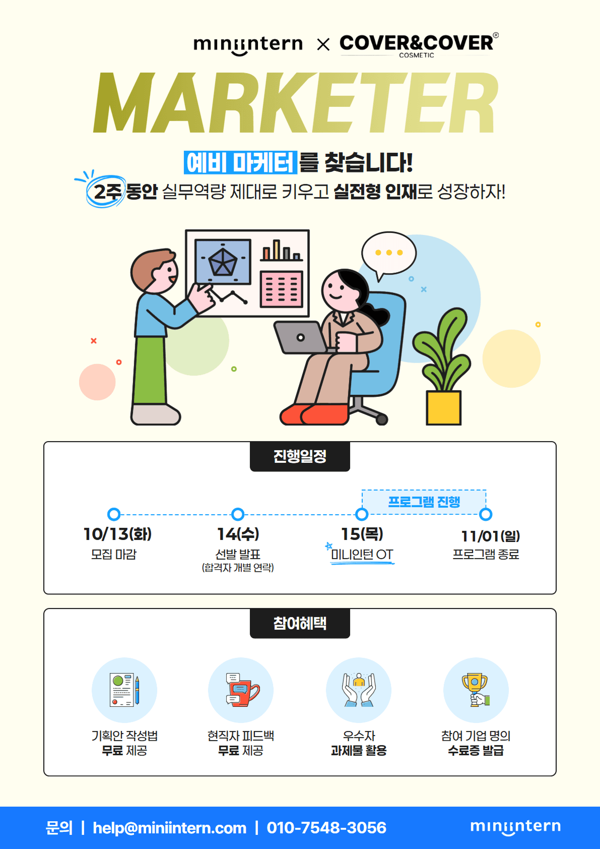 스킨케어 브랜드 'COVER&COVER'의 숏폼, 당신의 기획력으로 직접 만들어보세요!