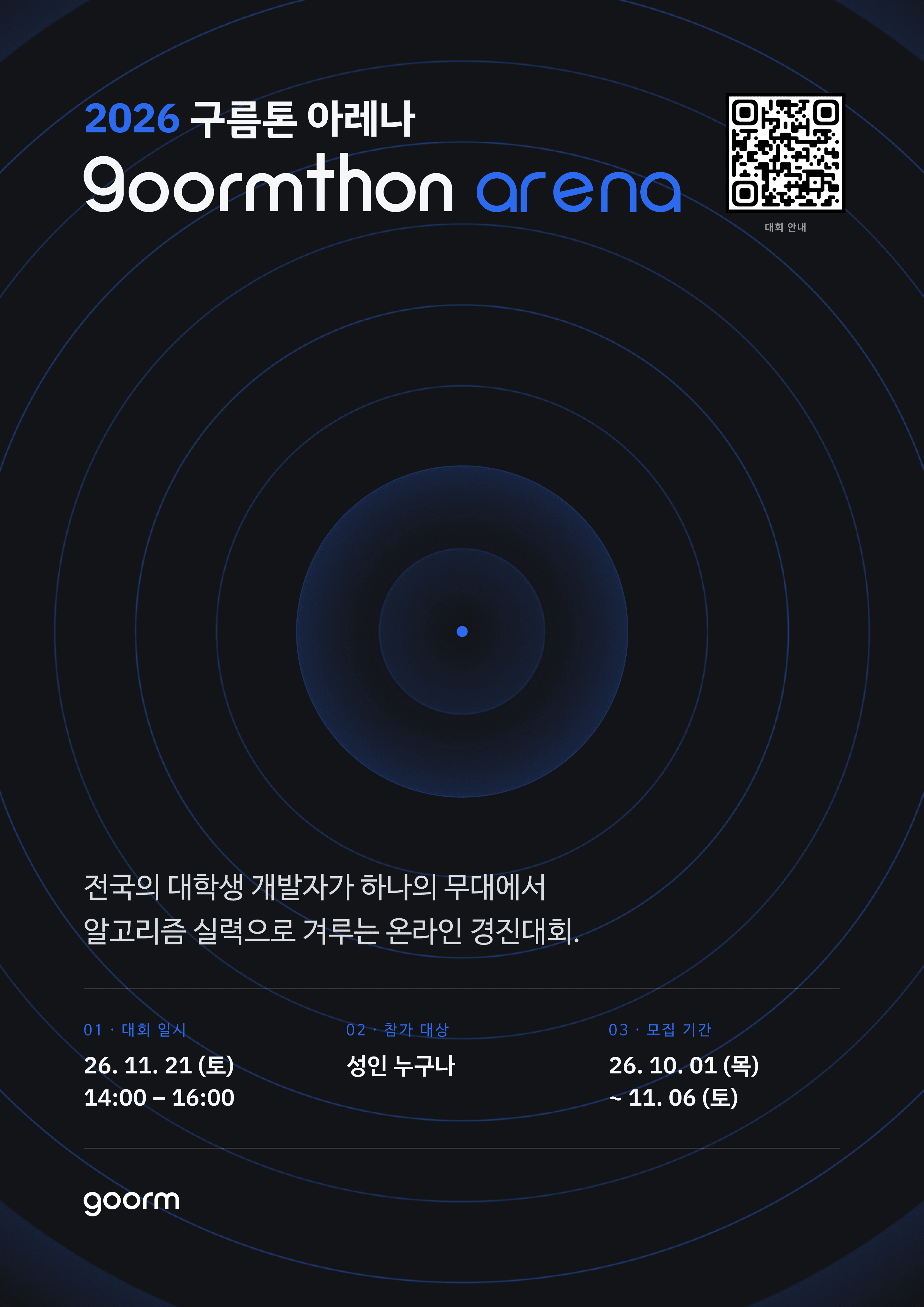 구름톤 아레나 2026 — 전국 프로그래밍 챔피언십