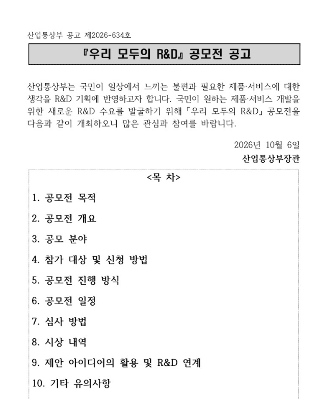 『우리 모두의 R&D』공모전