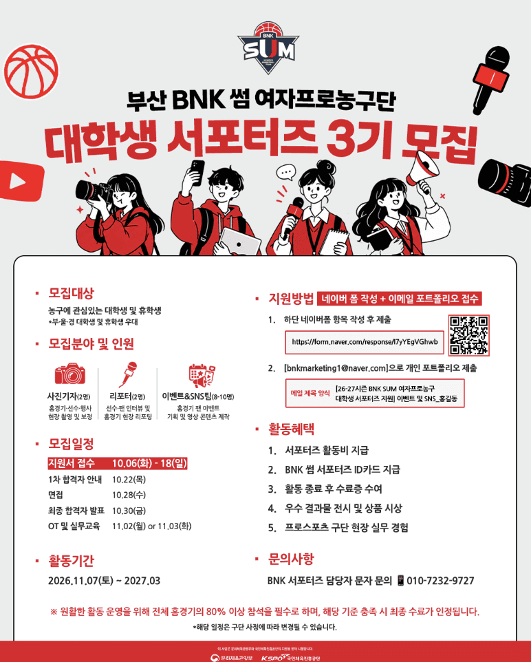 부산 BNK 썸 여자프로농구단 대학생 서포터즈 3기 모집