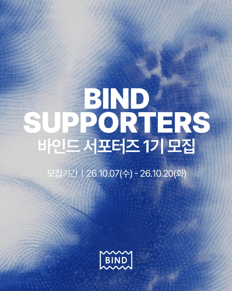 바인드 서포터즈 1기 모집