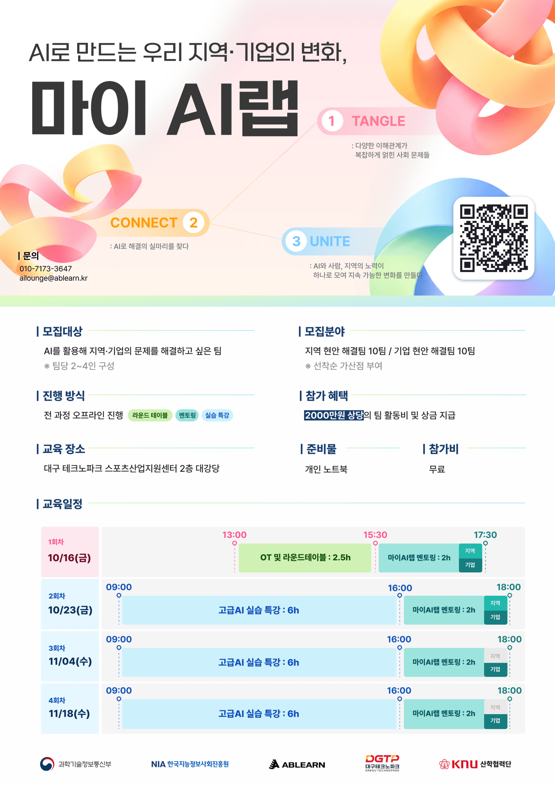기업의 실제 문제를 AI로 해결할 프로젝트팀 모집